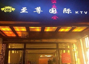 会宁哪个KTV少爷男模妹子服务好-至尊国际KTV消费价格服务点评
