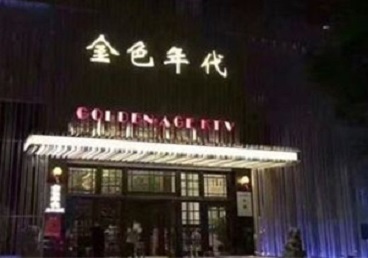 会宁KTV陪唱男公关哪家最便宜-金色年代KTV便宜消费点评